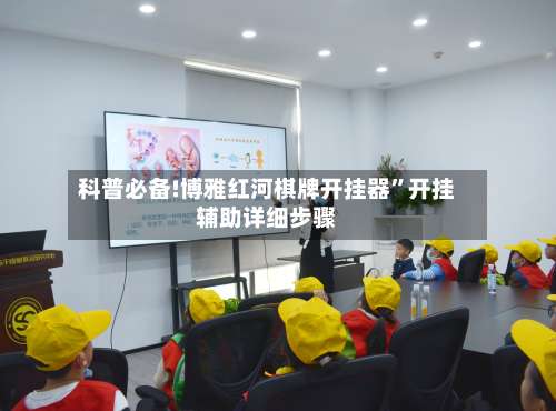 科普必备!博雅红河棋牌开挂器”开挂辅助详细步骤-第1张图片