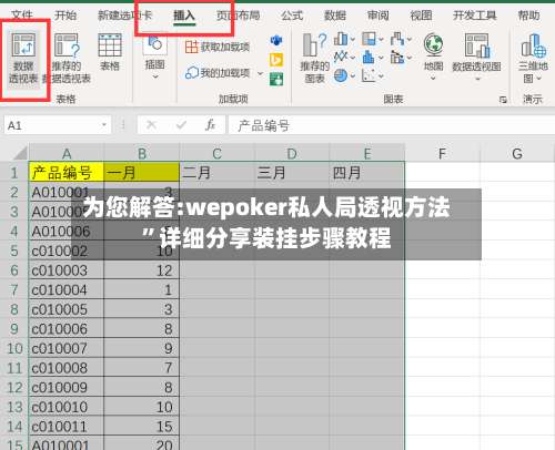 为您解答:wepoker私人局透视方法”详细分享装挂步骤教程-第1张图片