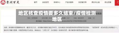 地区核查疫情要多久结束/疫情检测地区-第2张图片