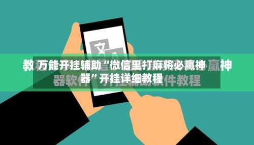 万能开挂辅助“微信里打麻将必赢神器”开挂详细教程-第1张图片