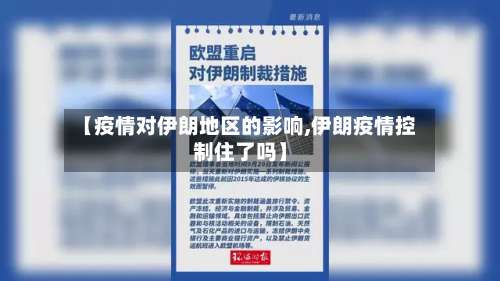 【疫情对伊朗地区的影响,伊朗疫情控制住了吗】-第1张图片