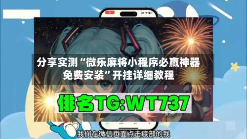 分享实测“微乐麻将小程序必赢神器免费安装”开挂详细教程-第1张图片