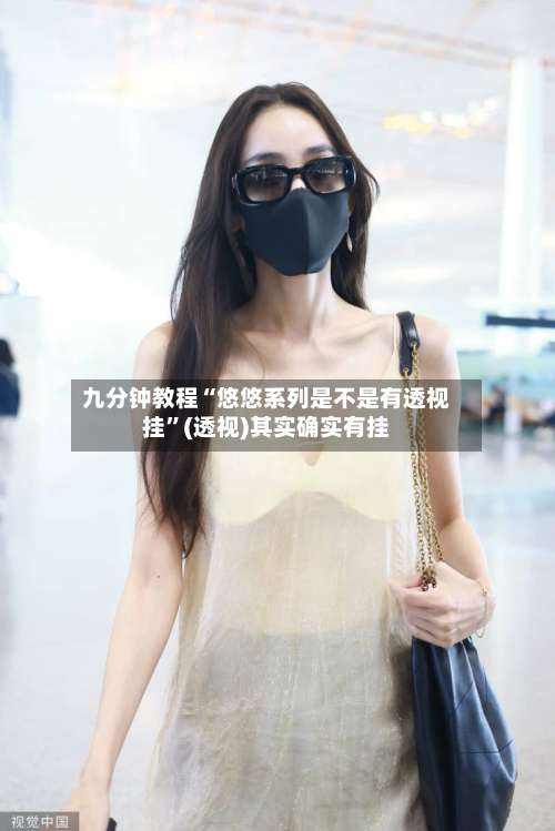 九分钟教程“悠悠系列是不是有透视挂”(透视)其实确实有挂-第2张图片