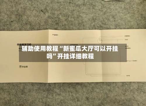 辅助使用教程“新蜜瓜大厅可以开挂吗”开挂详细教程-第1张图片
