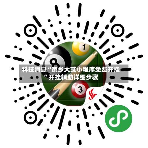 科技消息“家乡大贰小程序免费开挂”开挂辅助详细步骤-第1张图片
