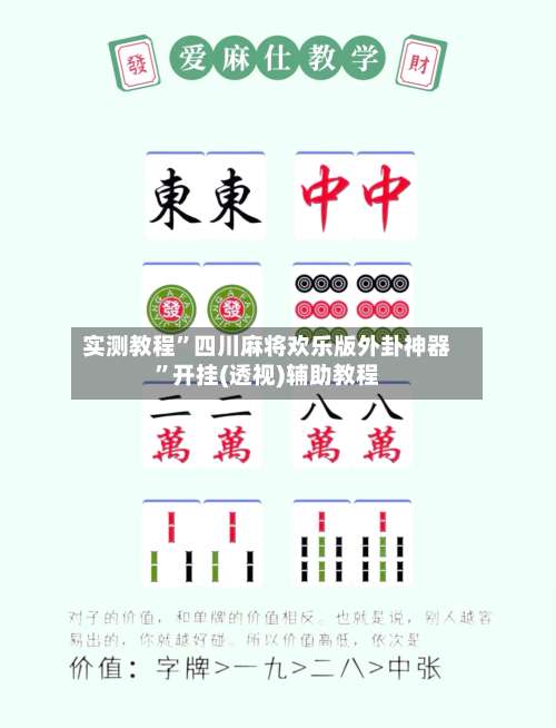 实测教程”四川麻将欢乐版外卦神器	”开挂(透视)辅助教程-第1张图片