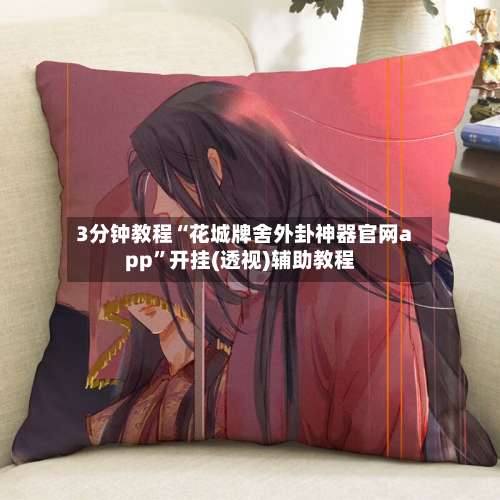 3分钟教程“花城牌舍外卦神器官网app”开挂(透视)辅助教程-第1张图片
