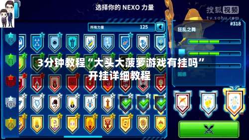 3分钟教程“大头大菠萝游戏有挂吗	”开挂详细教程-第1张图片