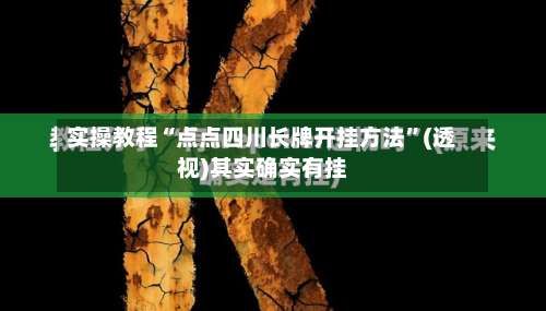 实操教程“点点四川长牌开挂方法	”(透视)其实确实有挂-第1张图片
