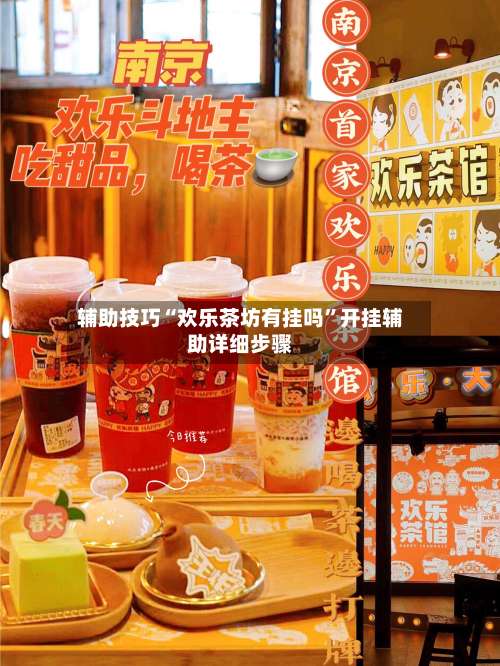 辅助技巧“欢乐茶坊有挂吗”开挂辅助详细步骤-第2张图片