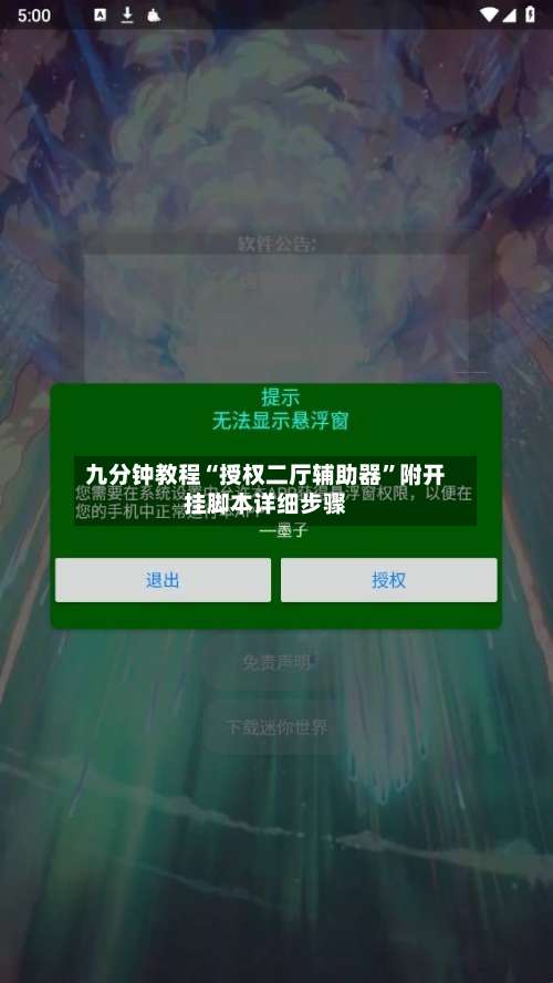九分钟教程“授权二厅辅助器	”附开挂脚本详细步骤-第1张图片