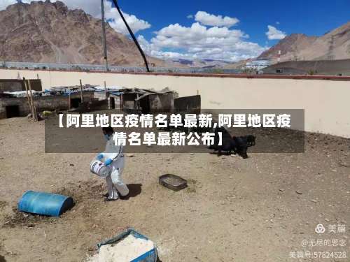 【阿里地区疫情名单最新,阿里地区疫情名单最新公布】-第1张图片