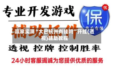 赢家实测“大巴杭州有挂吗	”开挂(透视)辅助教程-第1张图片