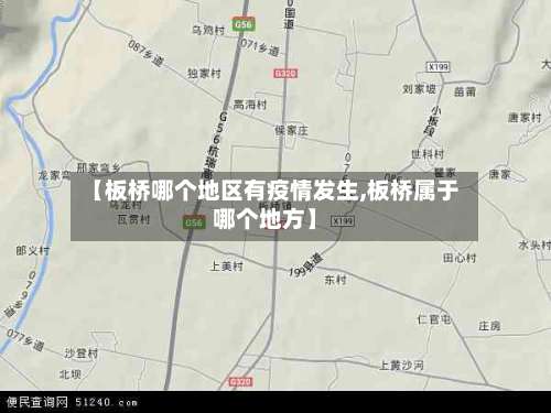 【板桥哪个地区有疫情发生,板桥属于哪个地方】-第1张图片