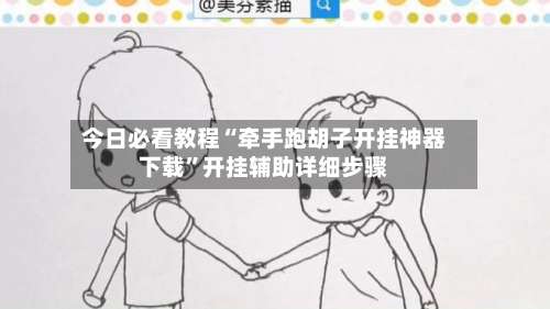 今日必看教程“牵手跑胡子开挂神器下载”开挂辅助详细步骤-第1张图片