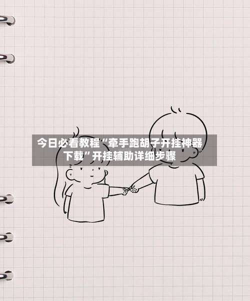 今日必看教程“牵手跑胡子开挂神器下载	”开挂辅助详细步骤-第3张图片