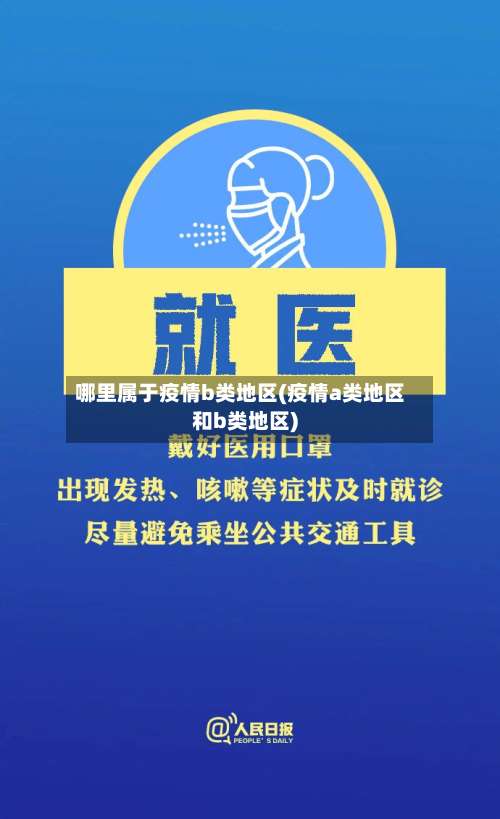 哪里属于疫情b类地区(疫情a类地区和b类地区)-第1张图片