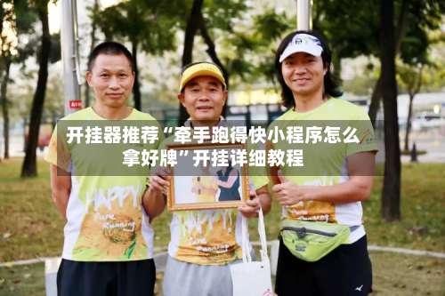 开挂器推荐“牵手跑得快小程序怎么拿好牌	”开挂详细教程-第2张图片