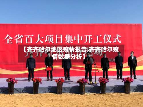 【齐齐哈尔地区疫情报告,齐齐哈尔疫情数据分析】-第3张图片