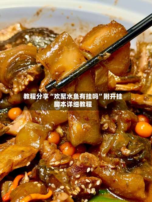 教程分享“欢聚水鱼有挂吗	”附开挂脚本详细教程-第2张图片