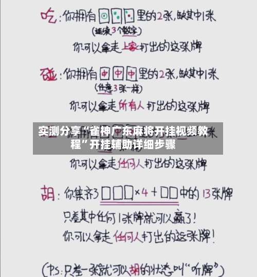 实测分享“雀神广东麻将开挂视频教程”开挂辅助详细步骤-第1张图片