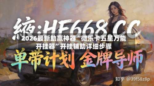 2026最新助赢神器“微乐卡五星万能开挂器	”开挂辅助详细步骤-第1张图片