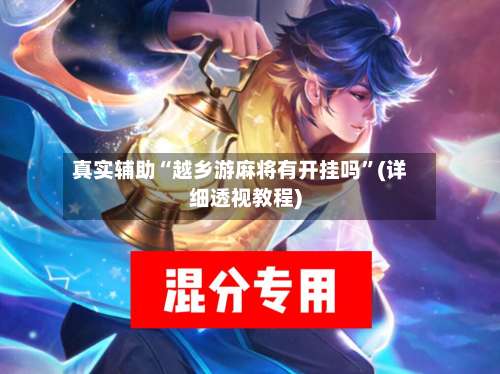 真实辅助“越乡游麻将有开挂吗	”(详细透视教程)-第1张图片