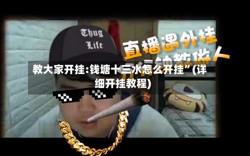 教大家开挂:钱塘十三水怎么开挂	”(详细开挂教程)-第1张图片