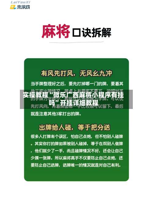 实操教程“微乐广西麻将小程序有挂吗”开挂详细教程-第1张图片
