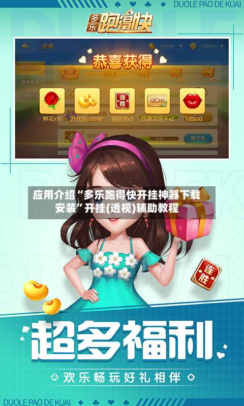 应用介绍“多乐跑得快开挂神器下载安装”开挂(透视)辅助教程-第1张图片