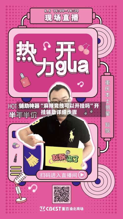 辅助神器“麻辣竞技可以开挂吗	”开挂辅助详细步骤-第2张图片