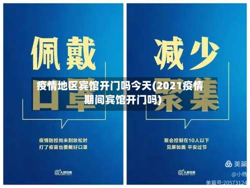 疫情地区宾馆开门吗今天(2021疫情期间宾馆开门吗)-第1张图片