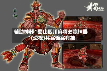 辅助神器“蜀山四川麻将必赢神器”(透视)其实确实有挂-第2张图片