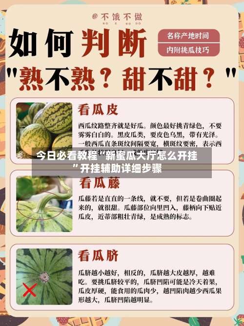 今日必看教程“新蜜瓜大厅怎么开挂	”开挂辅助详细步骤-第1张图片