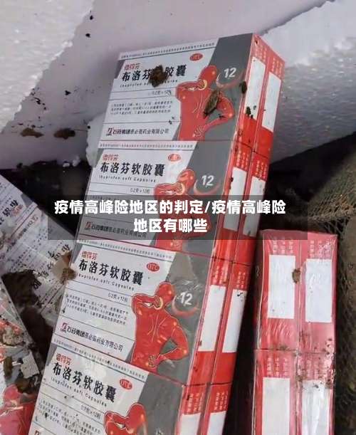 疫情高峰险地区的判定/疫情高峰险地区有哪些-第1张图片