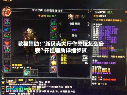 教程辅助!“新贝壳大厅作弊挂怎么安装	”开挂辅助详细步骤-第1张图片