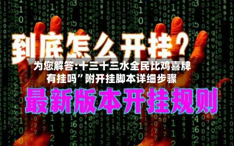 为您解答:十三十三水全民比鸡喜牌有挂吗”附开挂脚本详细步骤-第1张图片