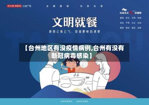 【台州地区有没疫情病例,台州有没有新冠病毒感染】-第3张图片