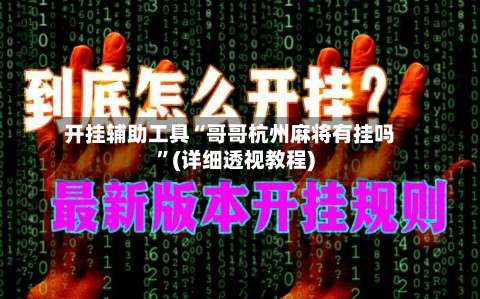 开挂辅助工具“哥哥杭州麻将有挂吗	”(详细透视教程)-第2张图片