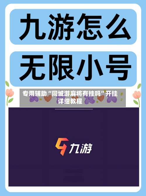 专用辅助“同城游麻将有挂吗”开挂详细教程-第3张图片
