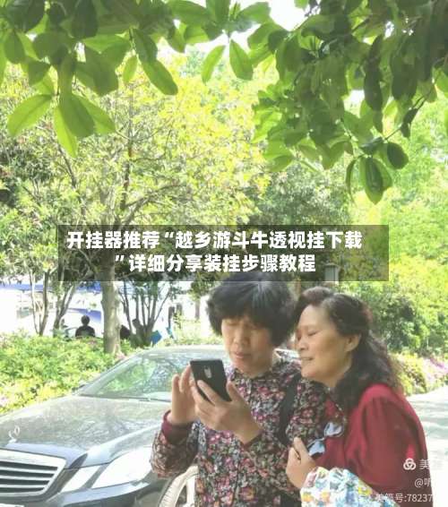 开挂器推荐“越乡游斗牛透视挂下载	”详细分享装挂步骤教程-第2张图片