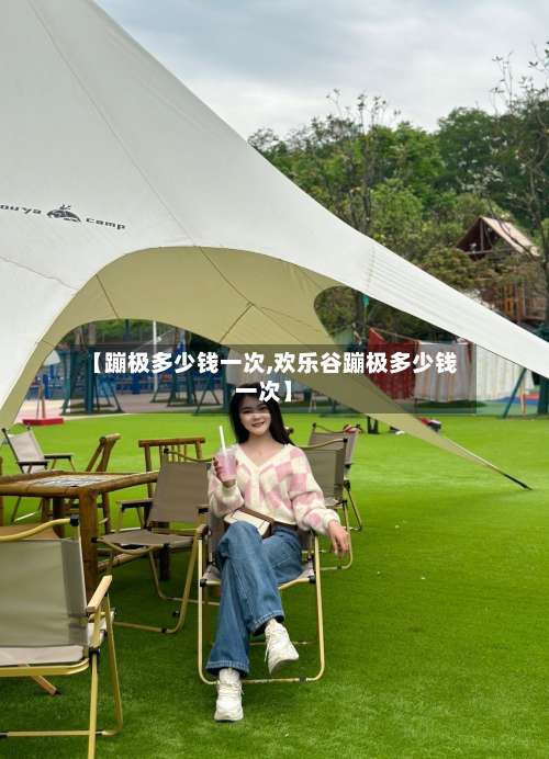 【蹦极多少钱一次,欢乐谷蹦极多少钱一次】-第1张图片