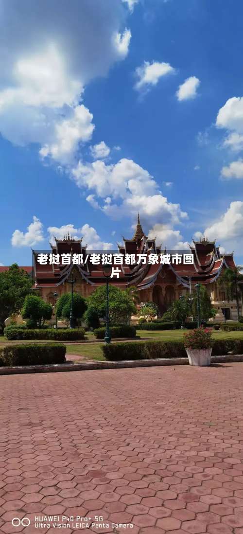 老挝首都/老挝首都万象城市图片-第1张图片