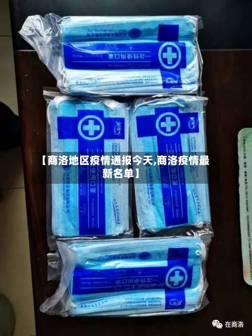 【商洛地区疫情通报今天,商洛疫情最新名单】-第3张图片