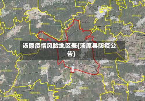 汤原疫情风险地区表(汤原县防疫公告)-第1张图片