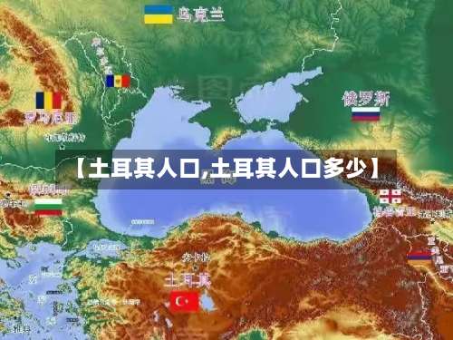 【土耳其人口,土耳其人口多少】-第3张图片