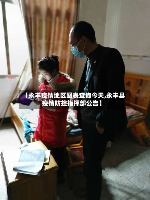 【永丰疫情地区图表查询今天,永丰县疫情防控指挥部公告】-第1张图片