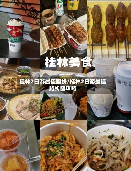 桂林2日游最佳路线/桂林2日游最佳路线图攻略-第1张图片