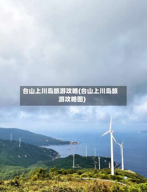 台山上川岛旅游攻略(台山上川岛旅游攻略图)-第2张图片