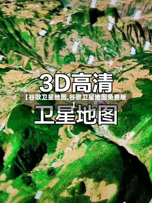 【谷歌卫星地图,谷歌卫星地图免费版】-第1张图片